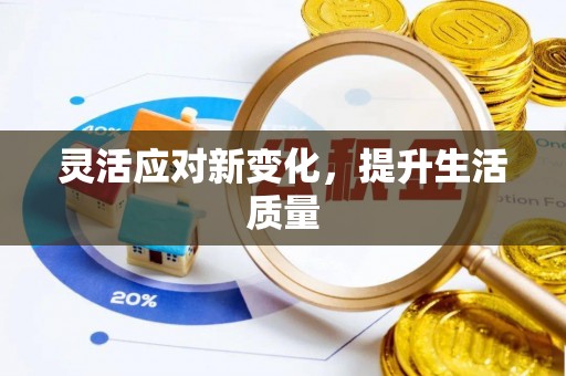 吴起灵活应对新变化，提升生活质量