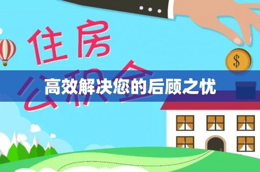 吴起高效解决您的后顾之忧