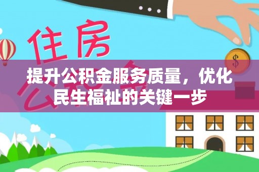 吴起提升公积金服务质量，优化民生福祉的关键一步