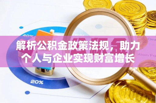 吴起解析公积金政策法规，助力个人与企业实现财富增长