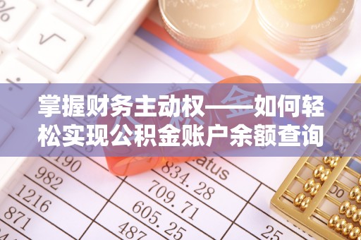 吴起掌握财务主动权——如何轻松实现公积金账户余额查询
