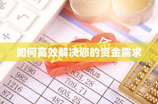 吴起如何高效解决您的资金需求