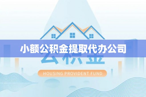 吴起小额公积金提取代办公司