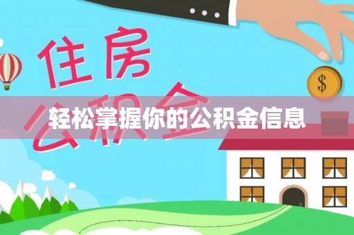 吴起轻松掌握你的公积金信息