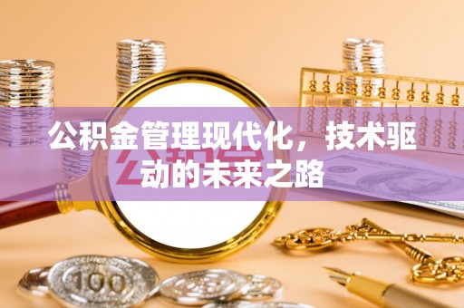 吴起公积金管理现代化，技术驱动的未来之路